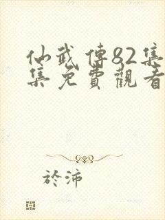 仙武传82集全集免费观看