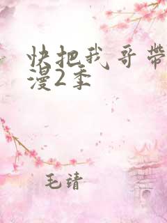 快把我哥带走动漫2季