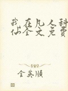 我在凡人科学修仙全文免费
