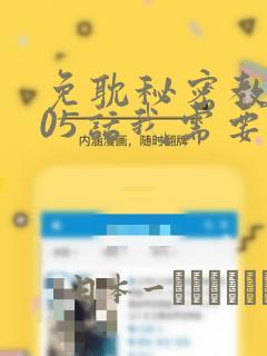 免耽秘密教学105话我需要灭火