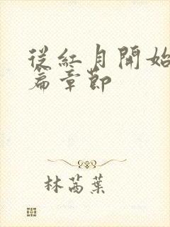 从红月开始番外篇章节