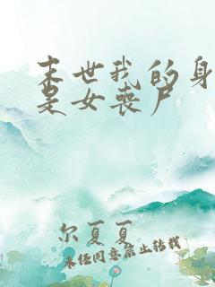 末世我的身边都是女丧尸