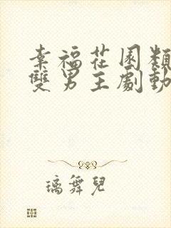 幸福花园类似的双男主剧动漫