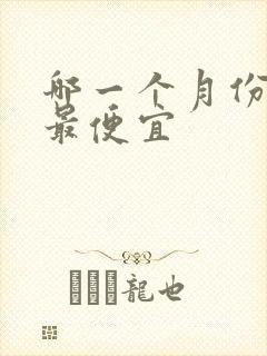 哪一个月份买车最便宜