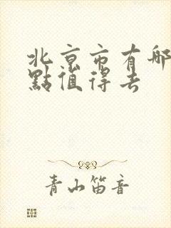 北京市有哪些景点值得去