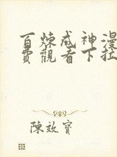 百炼成神漫画免费观看下拉式