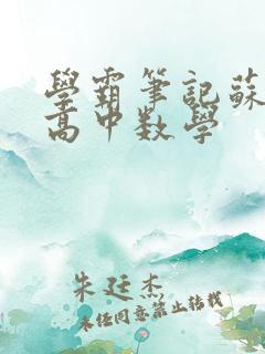 学霸笔记苏教版高中数学