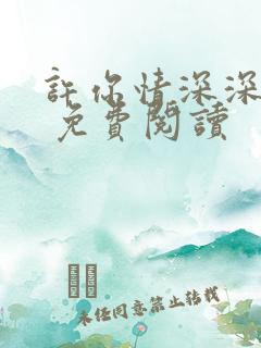 许你情深深似海 免费阅读