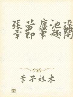 张若尘池瑶最新章节笔趣阁