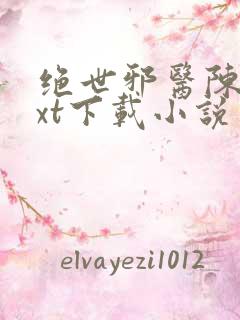 绝世邪医陈轩txt下载小说