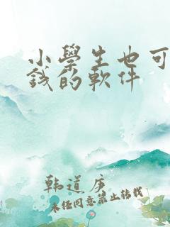 小学生也可以赚钱的软件