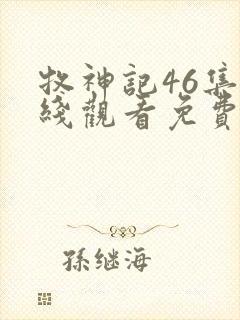 牧神记46集在线观看免费