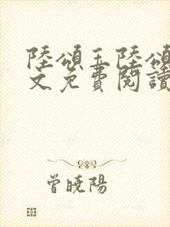 陆颂玉陆颂月全文免费阅读