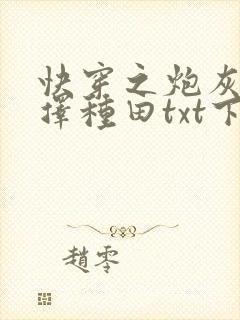 快穿之炮灰她选择种田txt下载