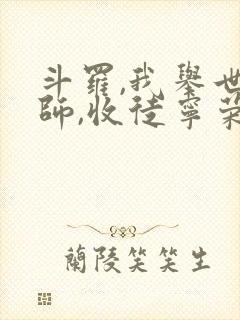 斗罗,我举世仙师,收徒宁荣荣