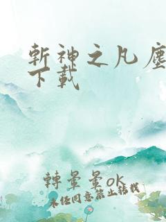 斩神之凡尘神域下载