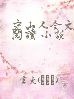 守山人全文免费阅读 小说