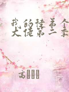 我的徒弟个个是大佬第二季免费观看