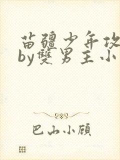 苗疆少年攻囚禁by双男主小说