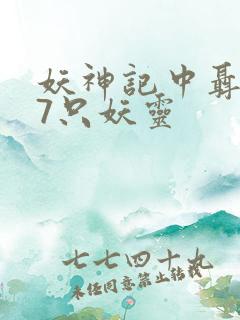 妖神记中聂离的7只妖灵