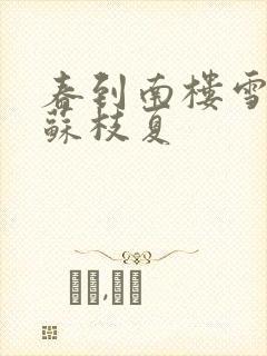 春到南楼雪尽处苏枝夏