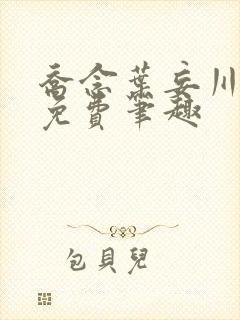 乔念叶妄川全文免费笔趣