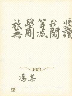 放学等我酱子贝无删减阅读全文