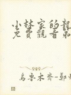 小林家的龙女仆免费观看第二季