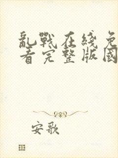 乱战在线免费观看完整版国语