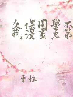 久保同学不放过我漫画免第二季