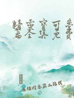 精灵宝可梦旅途篇全集免费看