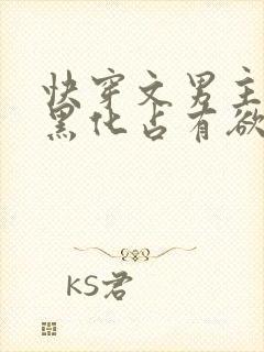 快穿文男主病娇黑化占有欲强