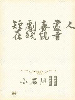 短剧春尽人不归在线观看