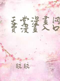 天堂漫画网站免费漫画入口