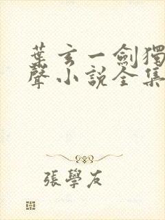 叶玄一剑独尊有声小说全集