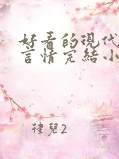 好看的现代职场言情完结小说推荐