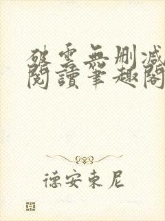 破云无删减全文阅读笔趣阁