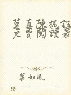 莫真陈枫钰小说免费阅读最新章节