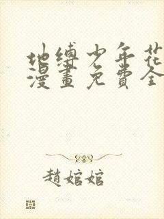 地缚少年花子君漫画免费全集下拉式漫画