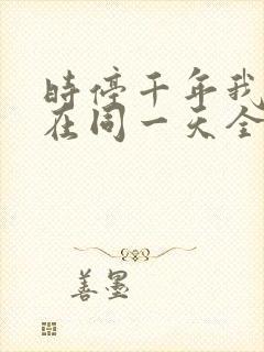 时停千年我被困在同一天全集免费观看