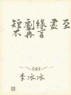 短剧缘尽至此爱不再言