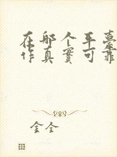 在哪个平台找工作真实可靠