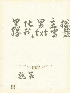 黑化男主总想套路我txt云盘