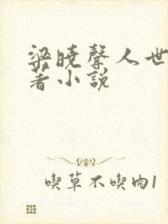 梁晓声人世间原著小说