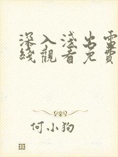 深入浅出电影在线观看免费完整高清原声