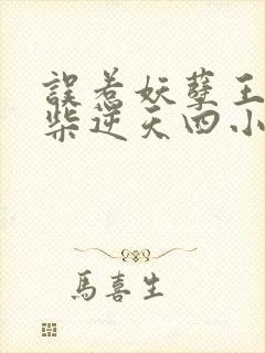 误惹妖孽王爷废柴逆天四小姐