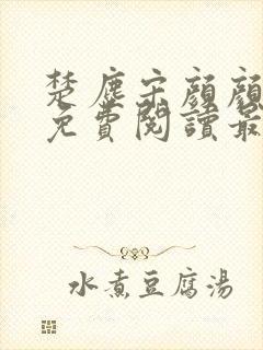 楚尘宋颜颜小说免费阅读最新章节