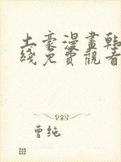 土豪漫画韩漫在线免费观看下拉式