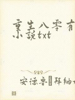 重生八零有点甜小说txt