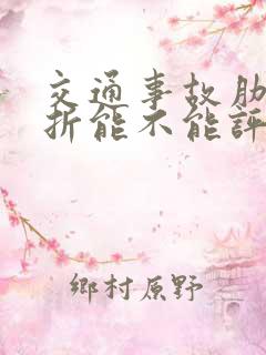 交通事故肋骨骨折能不能评残